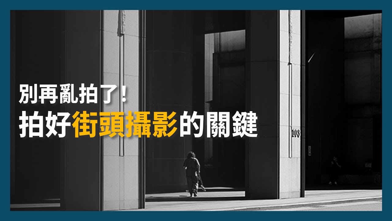 【攝影教學】拍好街頭攝影 3 個關鍵 Alpha 7 CR × FE 40 mm F2.5 G｜街頭攝影 觀察 構圖 色彩  | Feat. Jerry | Sony 數位教室