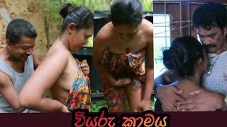 වියරු කාමය (3 කොටස) ස�