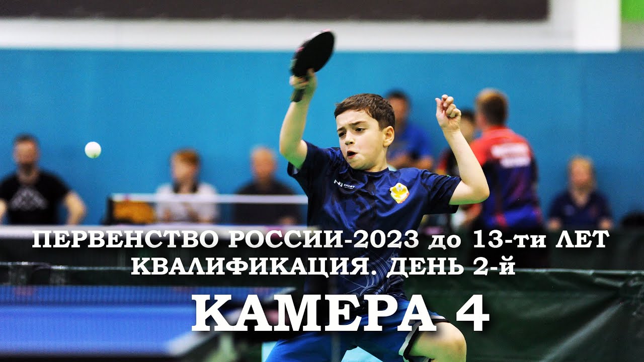 Первенство России до 13 лет. 12 мая 2023 г. КАМЕРА 4