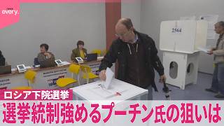 【ロシア下院選挙】ウクライナ侵攻批判を抑え込み  焦りも…プーチン大統領の狙いは