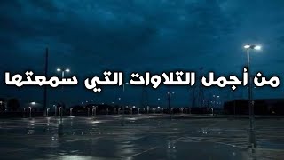 من أجمل التلاوات التي سمعتها سورة الروم القارئ عبد الله خلف