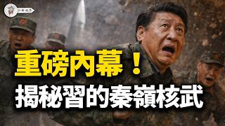 張又俠真洩漏了核機密？習近平秦嶺核武庫軟肋曝光：僅靠一條單行道？內部驚現核塵埃！中共火箭軍絕密中樞淪「甕中之鱉」！美軍這招，可癱瘓中共核武庫！【江峰視界20260313第330期】
