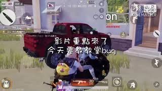 荒野行動 大公開 ! 教堂隱藏卡點教學
