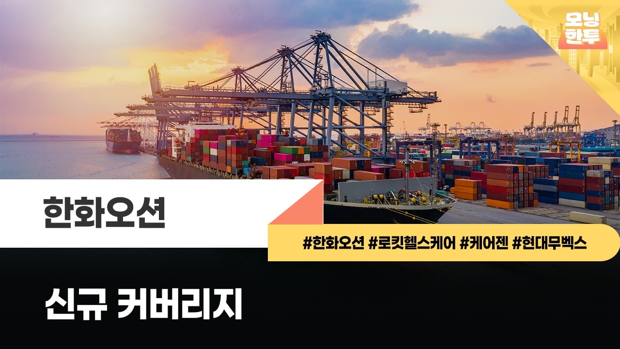 [모닝한투-핫리포트] 한화오션, 로킷헬스케어, 케어젠, 현대무벡스