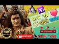 सज रहे भोले बाबा निराले दूल्हे मैं Saj Rahe 