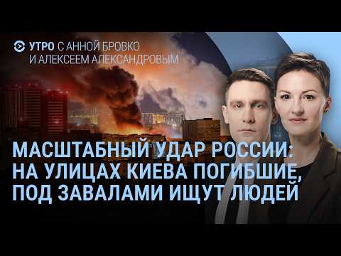 Удар России по Киеву. Путина усадят за стол переговоров? Взрывы в Саратове | Утро