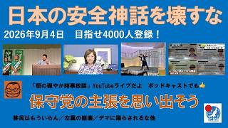【日本の安全神話を壊すな　保守党の主張を思い出そう】#日本保守党 #百田尚樹 #有本香 #梅原克彦 #島田洋一 #北村晴男 #小野寺まさる #自民党 #高市早苗 #移民 #外国人