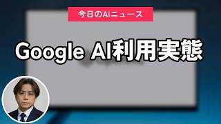 Google AI利用実態｜今日のAIニュース聞き流し10選