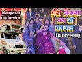 तेरी अंखियां का तो काजल Teri Ankhiya Ka Yo Kajal Manyavar Orch