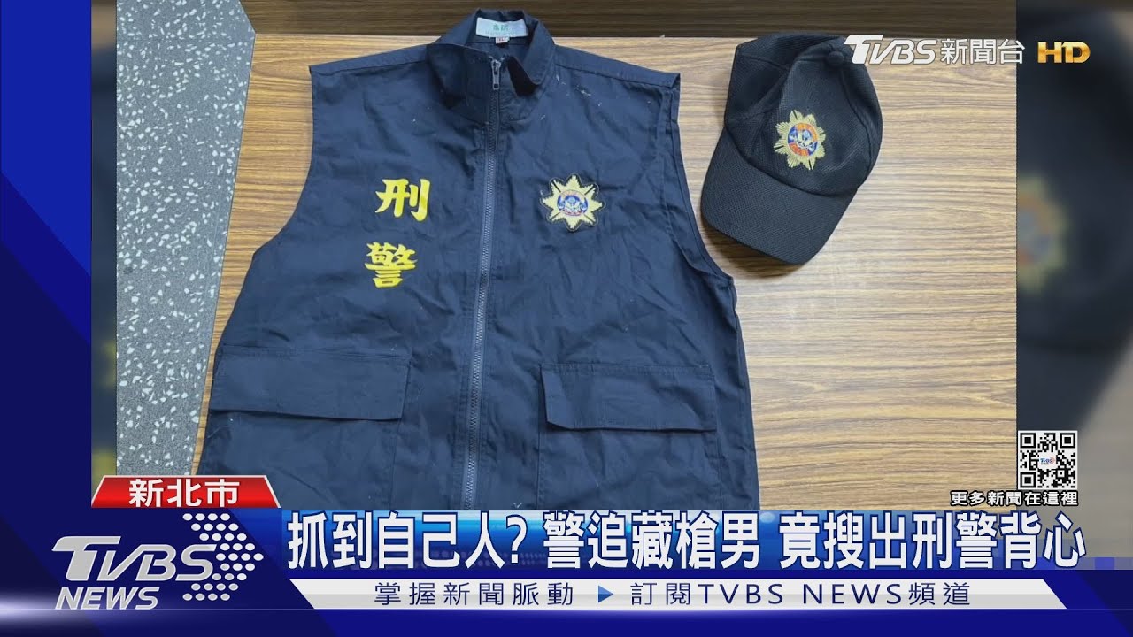 抓到自己人?警追藏4槍男 竟搜出刑警背心