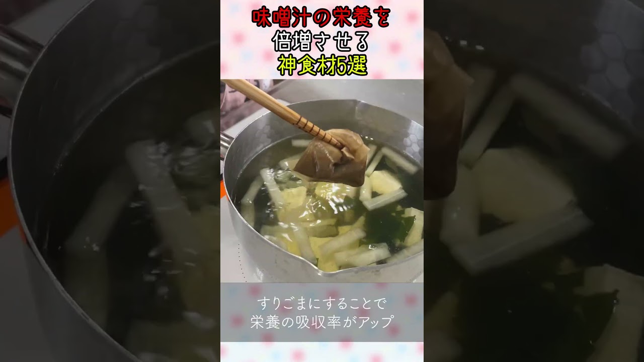 【知らないと損する】味噌汁の栄養を倍増させる神食材5選 #味噌 #栄養 #病気予防