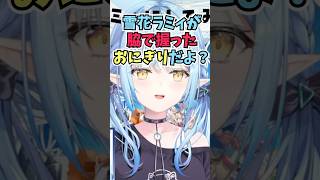 推しだとしても脇で握ったおにぎりは食べれないと言う雪民さんに食べてと逆に圧をかけるラミィちゃん #shorts  #ホロライブ #切り抜き #vtuber #雪花ラミィ #ホロ切り抜き