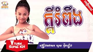 ក្ដីរំពឹង - ឃុយ ម៉ីហៀង [new song khmer 2017]