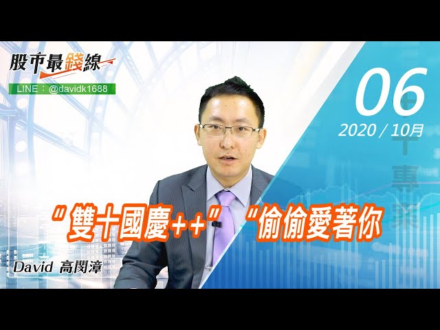 20201006《股市最錢線》#高閔漳，“ 雙十國慶++”“偷偷愛著你