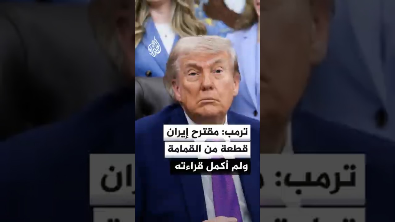 فيديو | ترمب: إيران لديها معتدلون ومجانين كما هو الحال في بلدنا