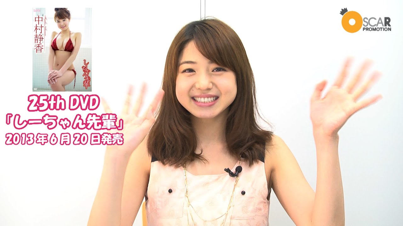中村静香最新DVD『しーちゃん先輩』6月20日発売!!特別インタビュー!!