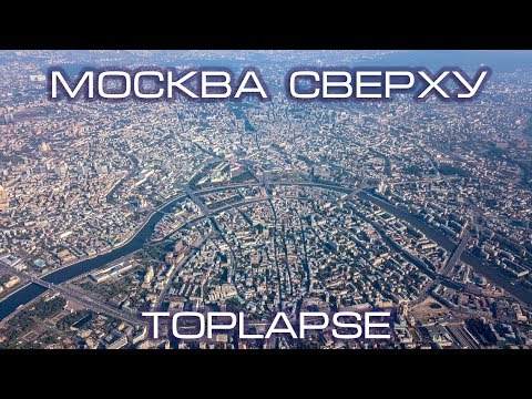 Москва Сверху | TopLapse Moscow