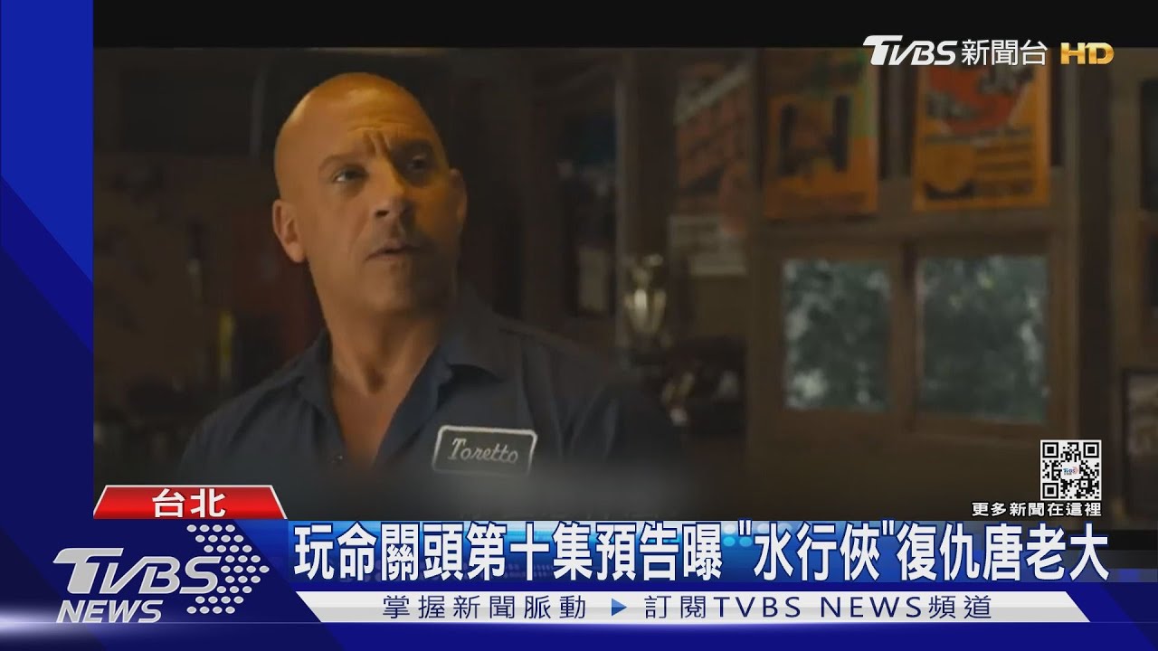 「玩命關頭X」預告來了! 巴西毒梟兒「水行俠」復仇唐老大