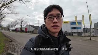 [討論] 一位旅居荷蘭的台灣人在荷蘭買豐田車