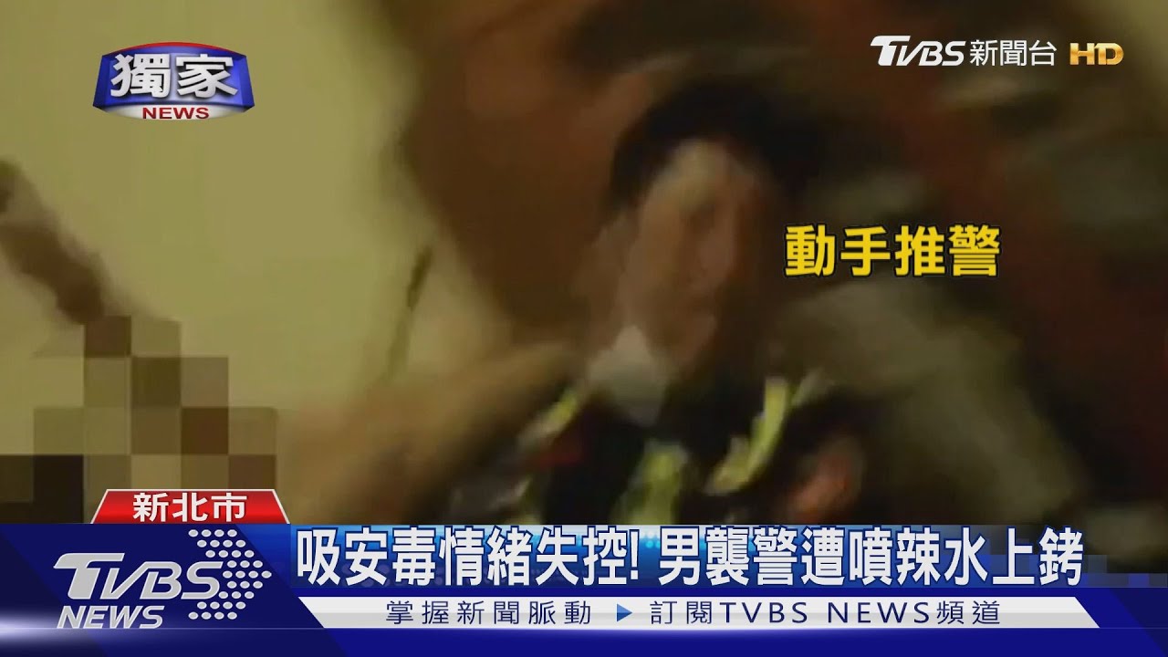 家中吸毒遭「兄」舉報! 襲警男遭上銬法辦