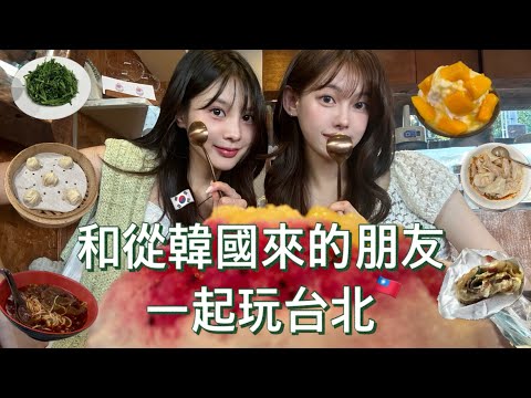 My Korean friend is visiting me in Taiwan! Let's explore Taipei together! 💕 | Taipei 101, Yongkan...