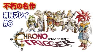 【クロノ・トリガー】#6/クロノ、君のことは忘れn、、え？復活？【完全初見】
