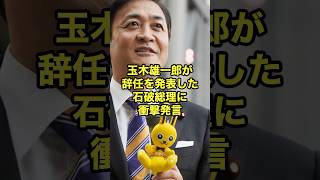 玉木雄一郎が辞任を発表した石破総理に衝撃発言！ #玉木雄一郎 #国民民主党 #政治