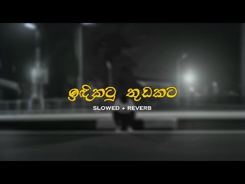 Idikatu Thudakata | ඉඳිකටු තුඩකට (Slowed + Reverb) #sinhalaslowedreverb #lofi