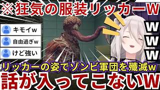 【#デッドライジングDR】狂気のリッカーコスチュームでふざけ倒す一方正確無比なエイムで敵を圧倒するららーいおんwww（#獅白ぼたん切り抜き #ホロライブ切り抜き）