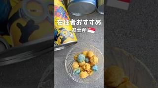 【シンガポール土産】在住者がガチで買うポップコーン