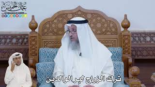 656 - ترك الزواج لبر الوالدين - عثمان الخميس
