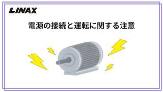 電源の接続と運転に関する注意の動画