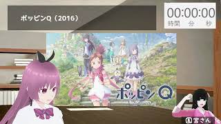 【同時視聴会】『ポッピンQ』を見る。【編集済】