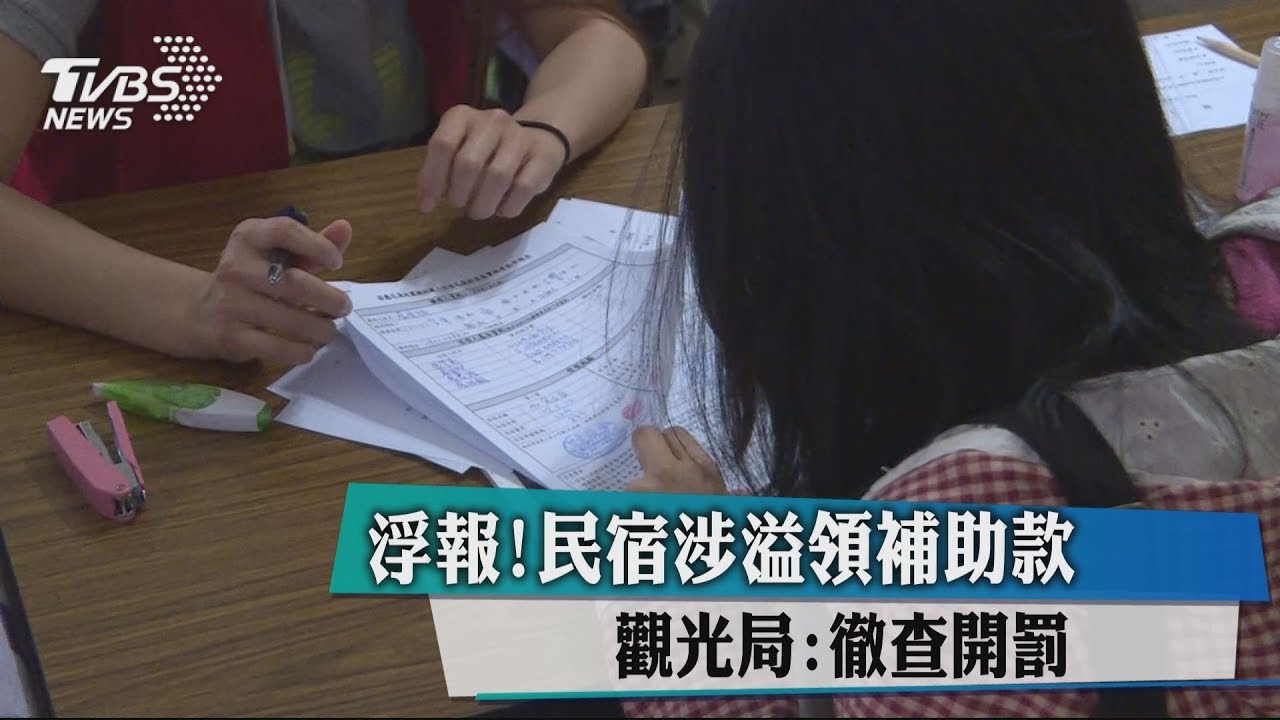 浮報！民宿涉溢領補助款　觀光局：徹查開罰