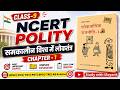 एक ही वीडियो में पूरा चैप्टर Class 9 NCERT Polity Chap