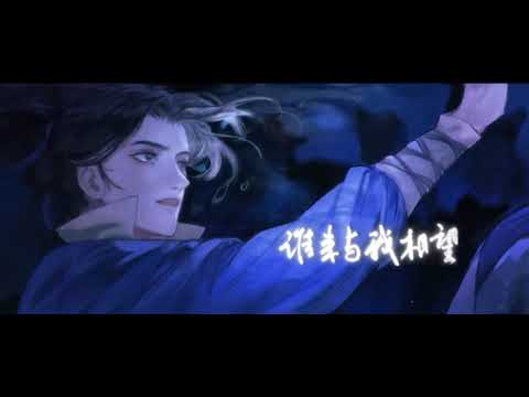【镜予歌】晚夜微雨问海棠（剧情版）二哈和他的白猫师尊 燃晚同人歌