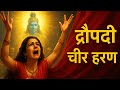 महाभारत का सबसे भावुक क्षण द्रौपदी ची�