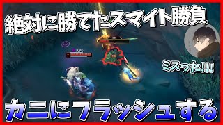 カニファイトに絶対勝てる場面である意味負けてしまう[League of Legends]