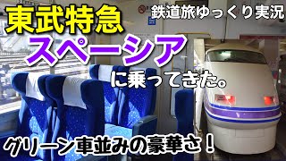 【鉄道旅ゆっくり実況】座席が豪華！ 東武特急スペーシアに乗車