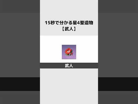 「原神の武人☆4聖遺物を徹底解説！」