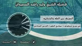 صورة التفريق بين العلة والحكمة .. | فضيلة الشيخ وليد السعيدان - حفظه الله