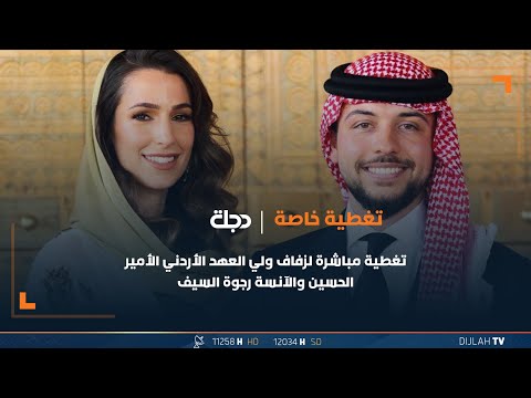 شاهد بالفيديو.. تغطية مباشرة لزفاف ولي العهد الأردني الأمير الحسين والآنسة رجوة السيف