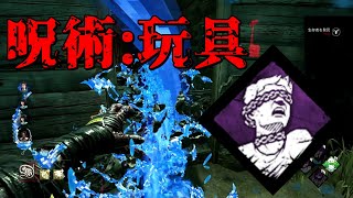 玩具ネメシスが強くない？【DeadbyDaylight】