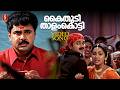 Kaithudi Thaalam Thatti Video Song Kunchacko Boban Afsal Berny Ignatius Kaithapram Dileep