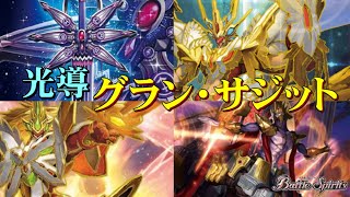 【バトスピ】デッキ紹介「光導グラン・サジット」