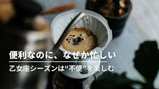 便利なのになぜか忙しい。乙女座シーズンは「不便」を楽しむ