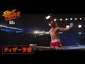 実写映画『ストリートファイター／ザ・ムービー』ティザー映像を解禁　波動拳、竜巻旋風脚、昇竜拳、ロシアンスープレックスまで再現