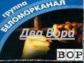 Два Вора. (Беломорканал.) 