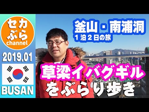 [Coreia] Viagem de 1 noite e 2 dias a Busan - Passeie por Choryang Ibag-gil!