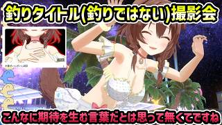 【撮影会】面白水着撮影会を開くころね【切り抜き/戌神ころね】